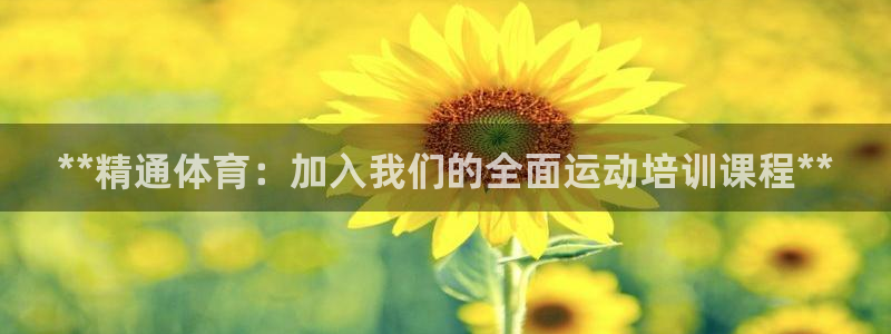 极悦娱乐官网客服联系方式是什么：**精通体育：加入我