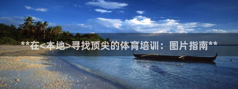 极悦平台官网下载中心：**在<本地>寻找顶尖的体育培