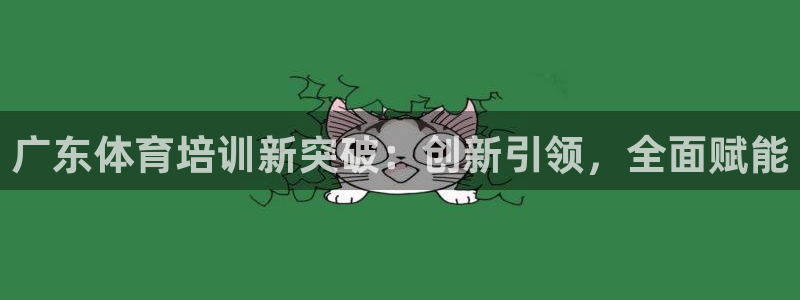 极悦平台app二维码怎么弄出来：广东体育培训新突破：