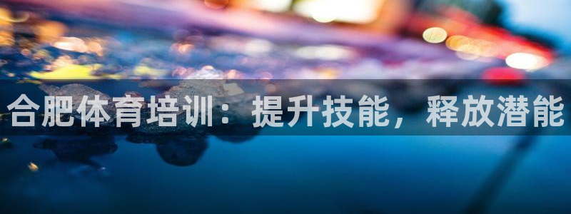 极悦是什么牌子空调：合肥体育培训：提升技能，释放潜能