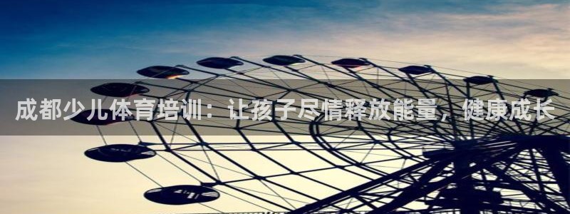 极悦平台代理怎么做：成都少儿体育培训：让孩子尽情释放