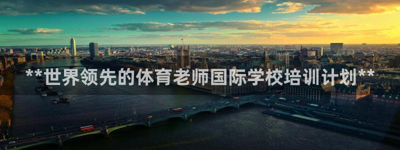 极悦平台登录入口注册：**世界领先的体育老师国际学校