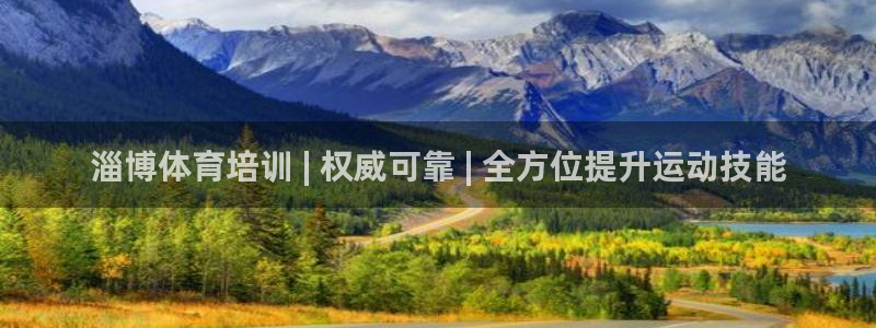 极悦平台客服团队名称：淄博体育培训 | 权威可靠 |