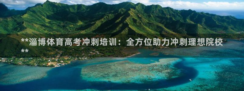 极悦娱乐负责人是谁：**淄博体育高考冲刺培训：全方位