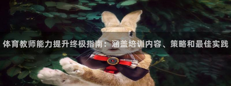 极悦娱乐登录拒绝访问怎么办理：体育教师能力提升终极指