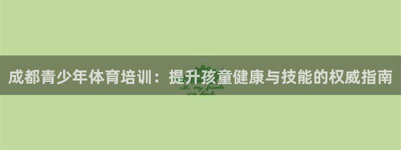 极悦娱乐挂机赚钱是真的吗吗：成都青少年体育培训：提升