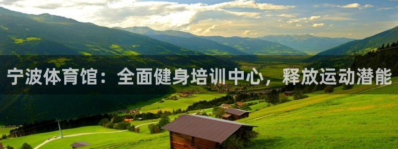 极悦娱乐下载官网：宁波体育馆：全面健身培训中心，释放