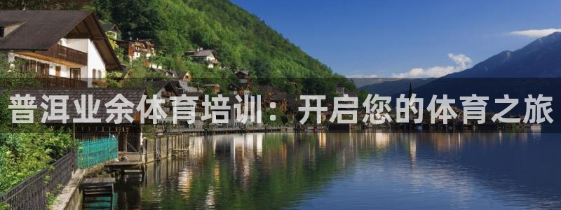 极悦平台注册官网网址：普洱业余体育培训：开启您的体育