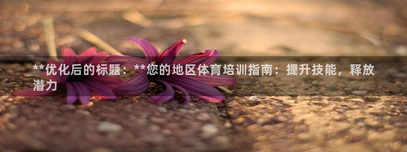 极悦平台客服投诉电话是多少啊：**优化后的标题：**