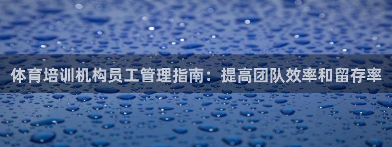 深圳极悦文化传媒有限公司：体育培训机构员工管理指南：