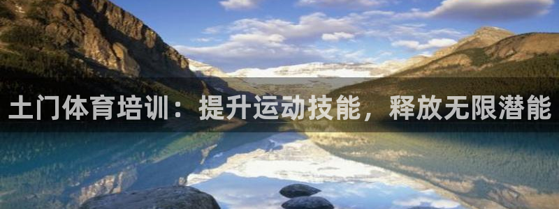 极悦牙膏怎么样好不好：土门体育培训：提升运动技能，释
