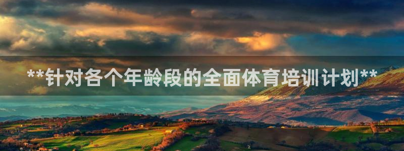 极悦娱乐股东名单：**针对各个年龄段的全面体育培训计