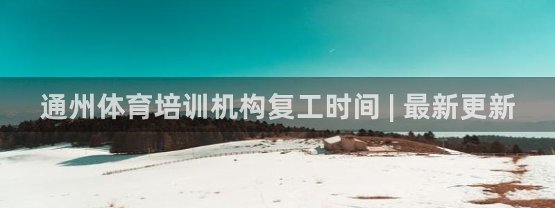 极悦平台是正规平台吗安全吗可靠吗：通州体育培训机构复