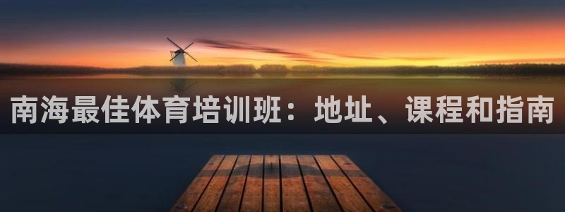 极悦娱乐的创始人背景故事是什么：南海最佳体育培训班：