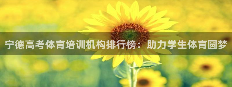 极悦平台客服投诉电话是多少号码：宁德高考体育培训机构
