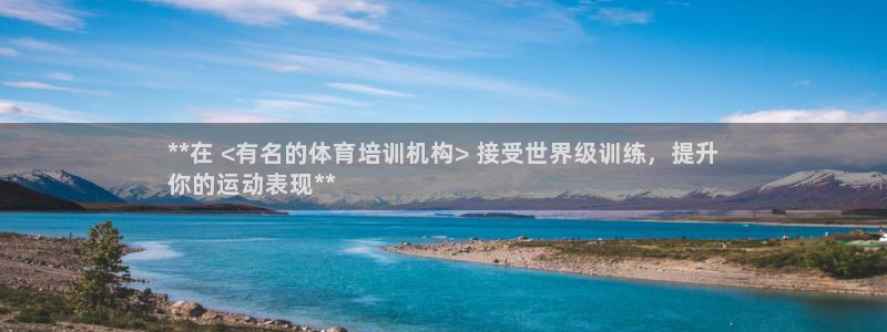 极悦官网首页登录入口：**在 <有名的体育培训机构>