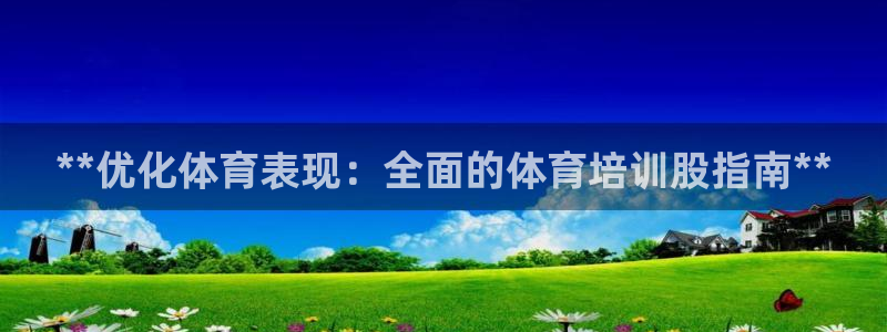 极悦平台是干嘛的：**优化体育表现：全面的体育培训股