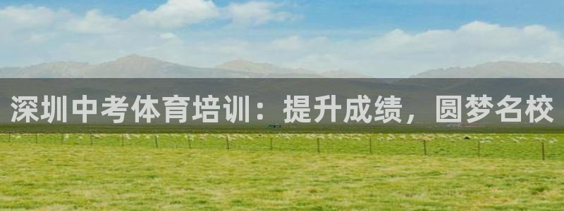 石家庄极悦空间设计有限公司：深圳中考体育培训：提升成