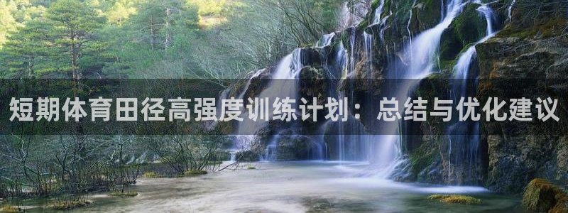 极悦娱乐代理人是谁啊：短期体育田径高强度训练计划：总