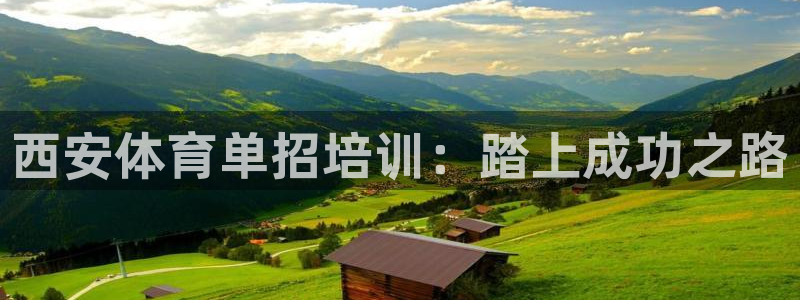 极悦平台登录好7.0.2.4安装：西安体育单招培训：