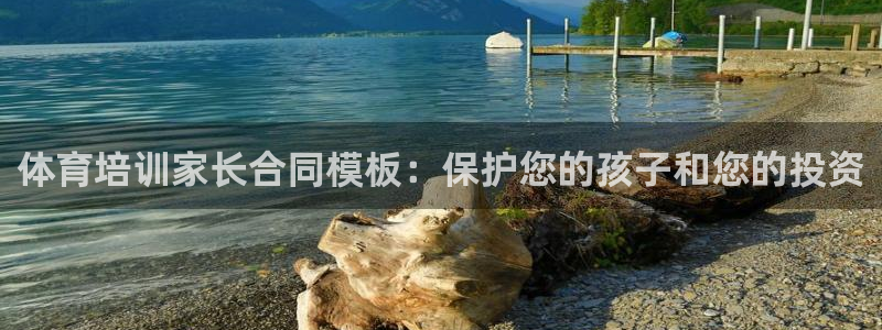 极悦平台股东：体育培训家长合同模板：保护您的孩子和您