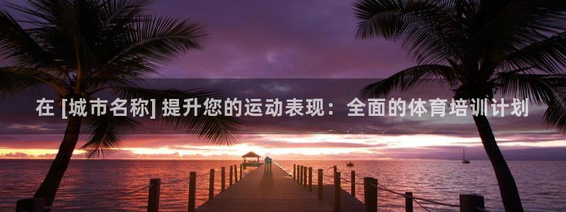 极悦娱乐下载官网安装：在 [城市名称] 提升您的运动