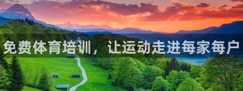 极悦平台官方网站入口：免费体育培训，让运动走进每家每