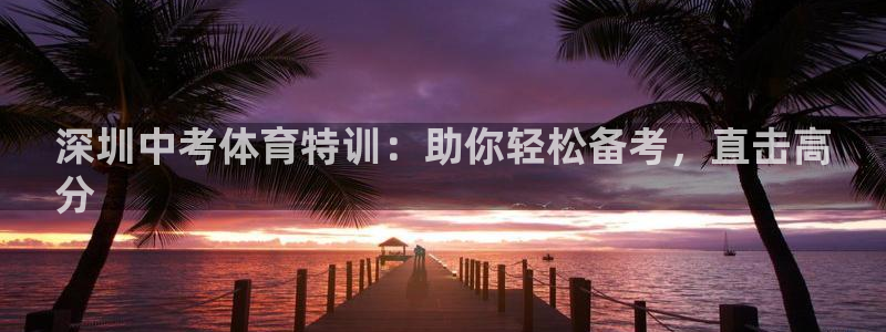 极悦平台登录7.0.2.4手机版下载安卓：深圳中考体