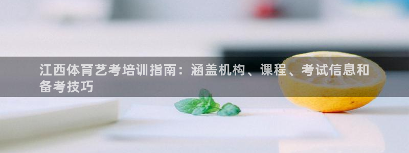 极悦平台客服投诉电话是多少：江西体育艺考培训指南：涵