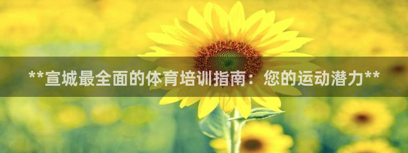 极悦平台客服投诉电话是多少号：**宣城最全面的体育培