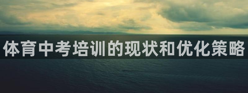 极悦娱乐会被骗吗知乎文章：体育中考培训的现状和优化策