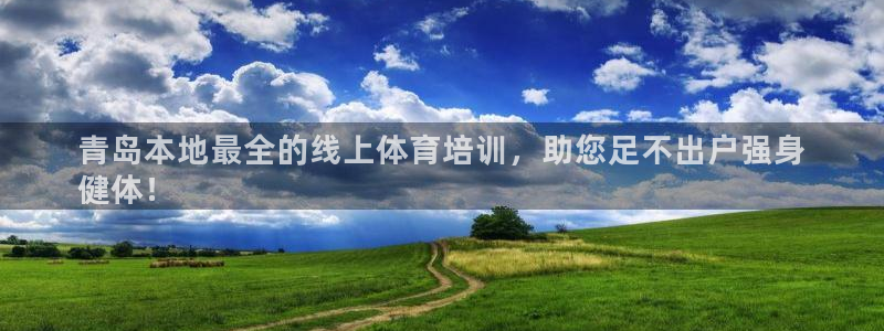 极悦平台官网登录不了了：青岛本地最全的线上体育培训，