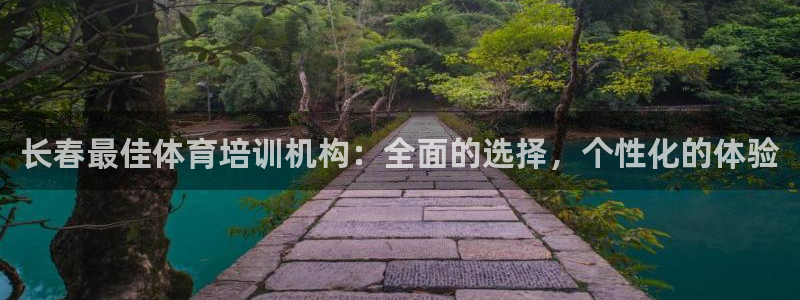 极悦官网：长春最佳体育培训机构：全面的选择，个性化的