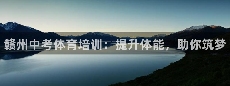 极悦平台注册流程详解图：赣州中考体育培训：提升体能，