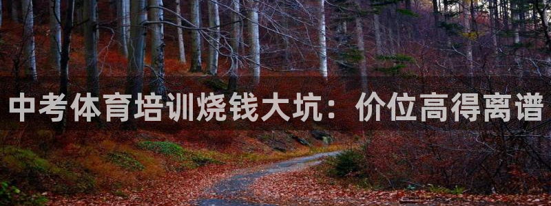 极悦平台代理怎么样可靠吗：中考体育培训烧钱大坑：价位