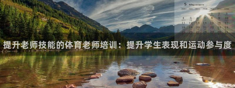 极悦平台登录方式怎么改：提升老师技能的体育老师培训：