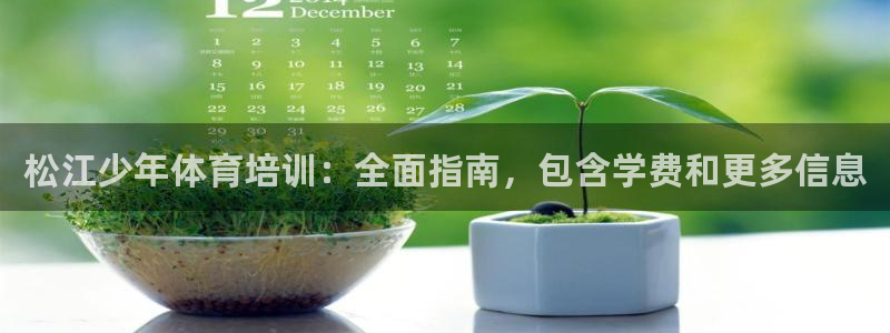极悦娱乐德711.112扣费说明：松江少年体育培训：