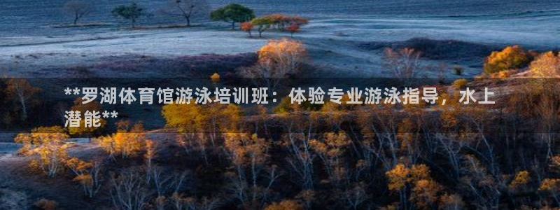 极悦平台登录7.0.2.4手机版下载安卓：**罗湖体