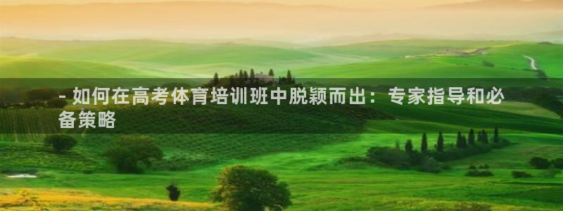 极悦平台官网登录入口网址是多少：- 如何在高考体育培