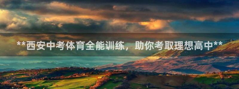 极悦娱乐的背景和历史背景是什么：**西安中考体育全能