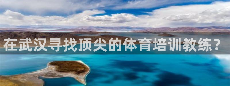 极悦平台注册流程：在武汉寻找顶尖的体育培训教练？