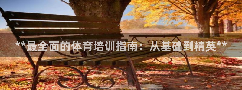 极悦娱乐官网APP下载：**最全面的体育培训指南：从