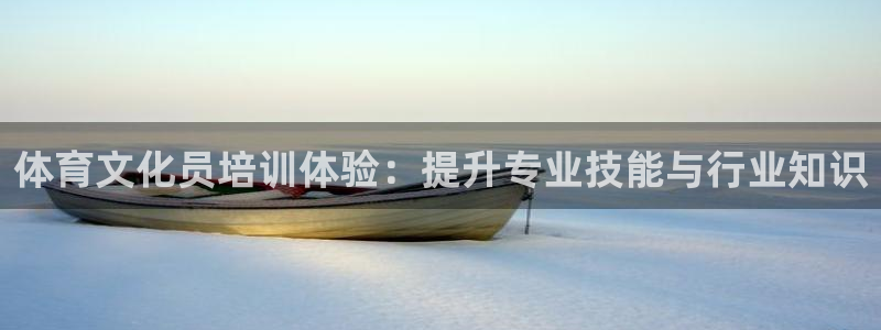 极悦平台官网登录网址是什么：体育文化员培训体验：提升