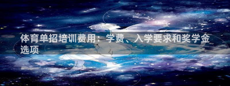 极悦平台注册申请流程详解视频：体育单招培训费用：学费