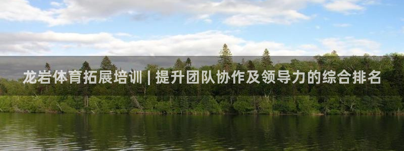 极悦平台官网入口网站：龙岩体育拓展培训 | 提升团队