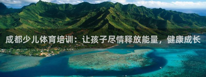苏州极悦信息科技有限公司：成都少儿体育培训：让孩子尽