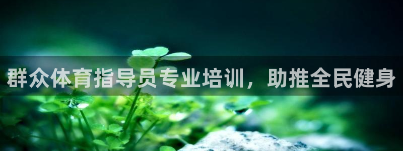 深圳极悦文化传媒有限公司：群众体育指导员专业培训，助
