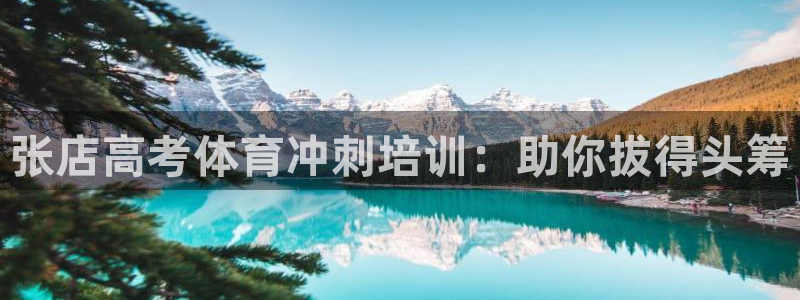 极悦官方网站app下载安卓：张店高考体育冲刺培训：助