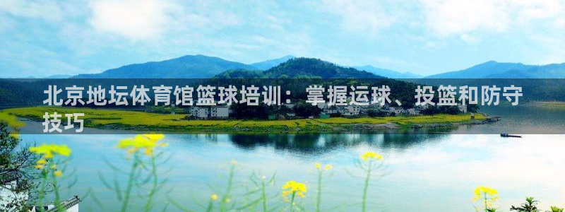 无锡极悦科技有限公司：北京地坛体育馆篮球培训：掌握运