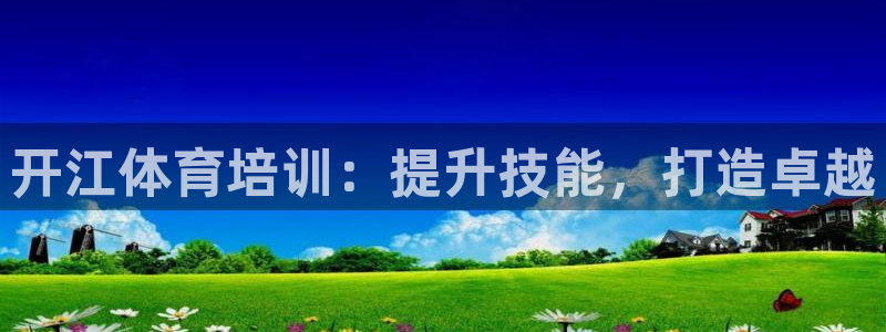 极悦平台官网入口网站：开江体育培训：提升技能，打造卓